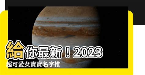 女寶寶名字香港2023